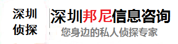 深圳邦尼侦探调查公司